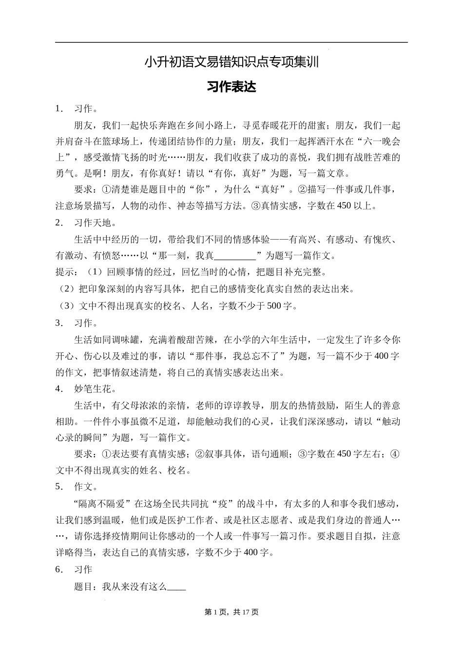 2025届人教部编版小学六年级小升初语文易错知识点专项集训A卷-习作表达(附答案）_第1页