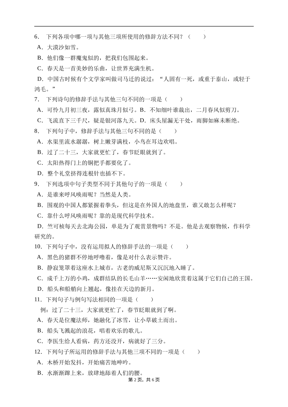 2025届人教部编版小学六年级小升初语文易错知识点专项集训A卷-修辞手法(附答案）_第2页