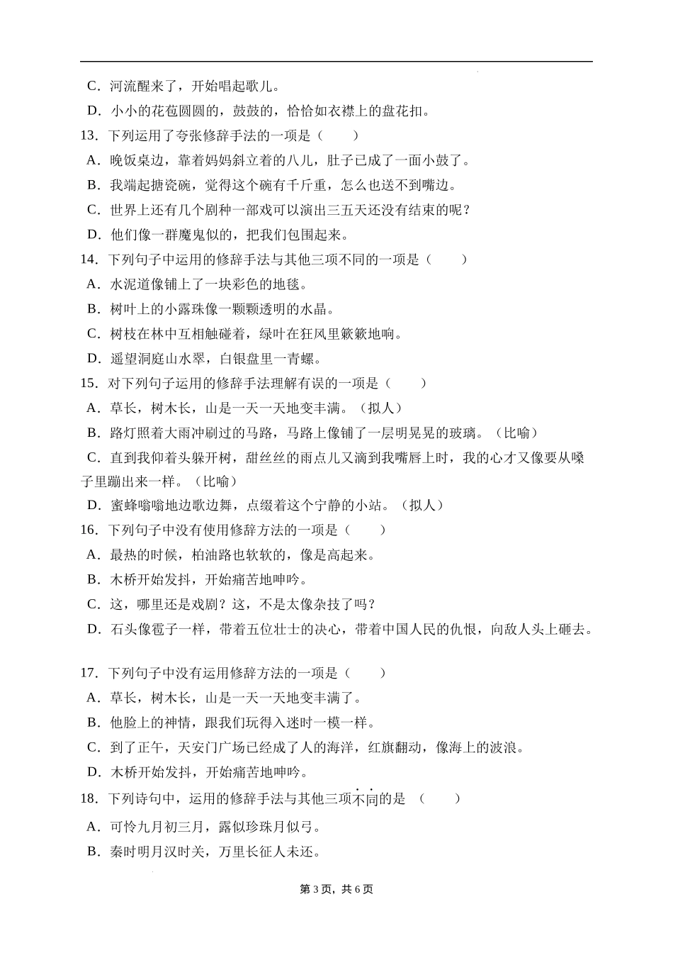 2025届人教部编版小学六年级小升初语文易错知识点专项集训A卷-修辞手法(附答案）_第3页