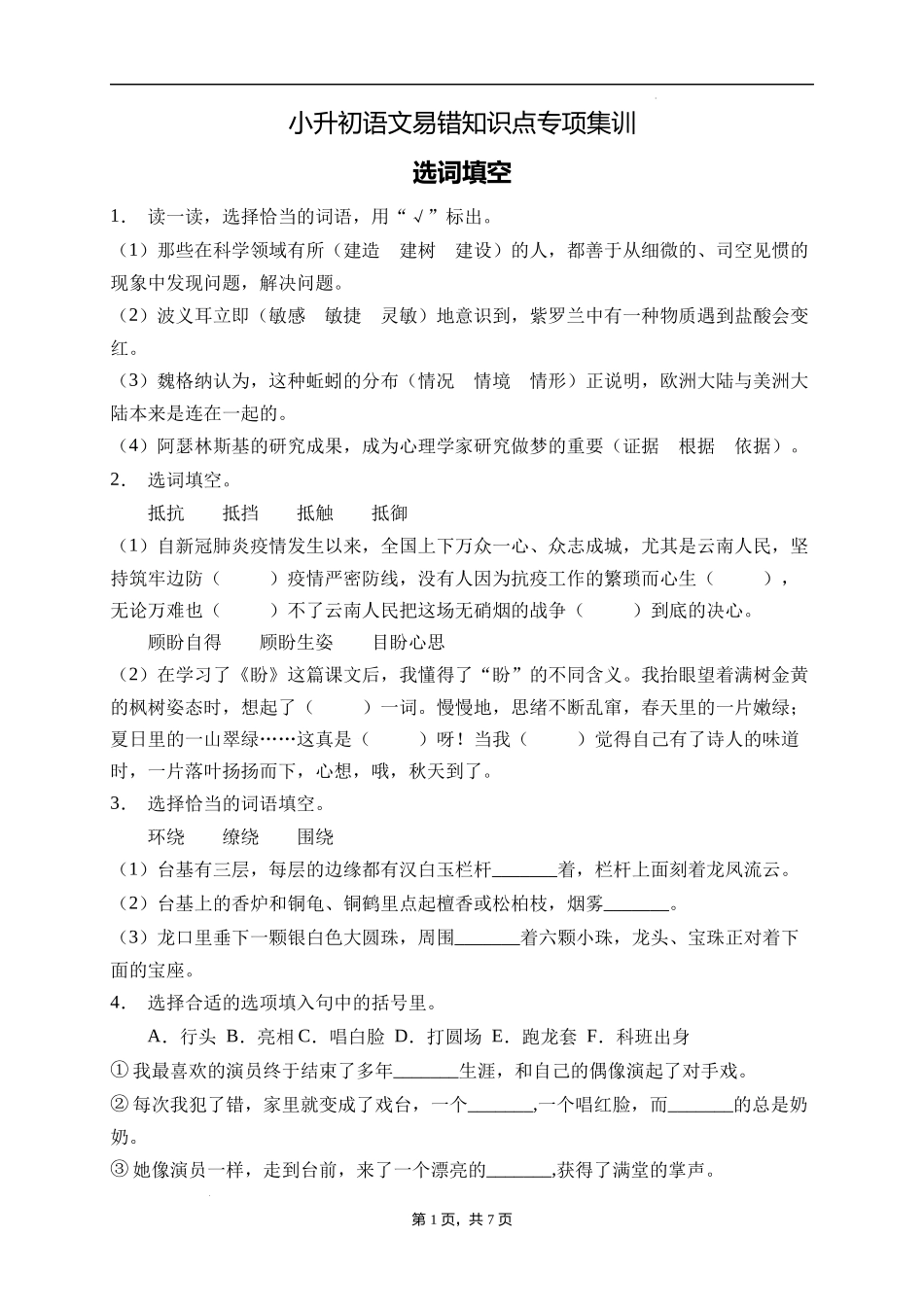 2025届人教部编版小学六年级小升初语文易错知识点专项集训A卷-选词填空(附答案）_第1页