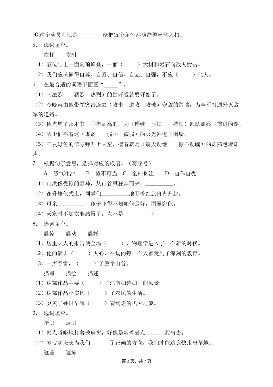 2025届人教部编版小学六年级小升初语文易错知识点专项集训A卷-选词填空(附答案）_第2页