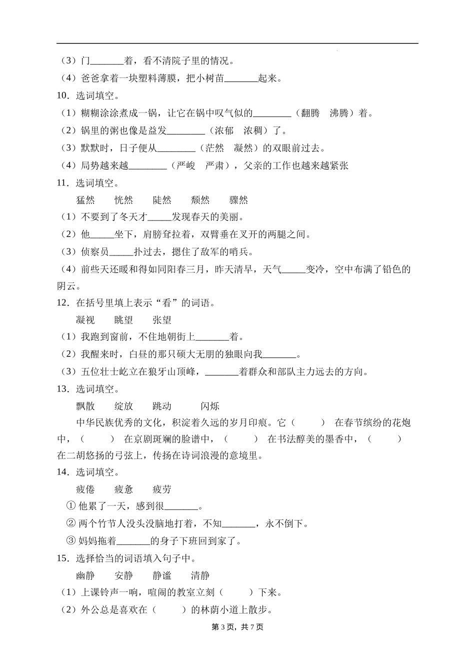 2025届人教部编版小学六年级小升初语文易错知识点专项集训A卷-选词填空(附答案）_第3页