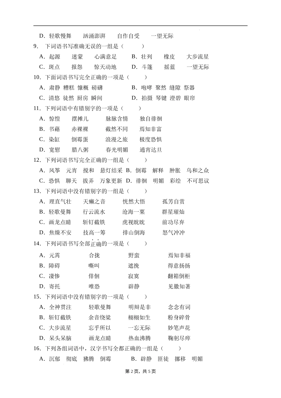 2025届人教部编版小学六年级小升初语文易错知识点专项集训A卷-字形辨析(附答案）_第2页
