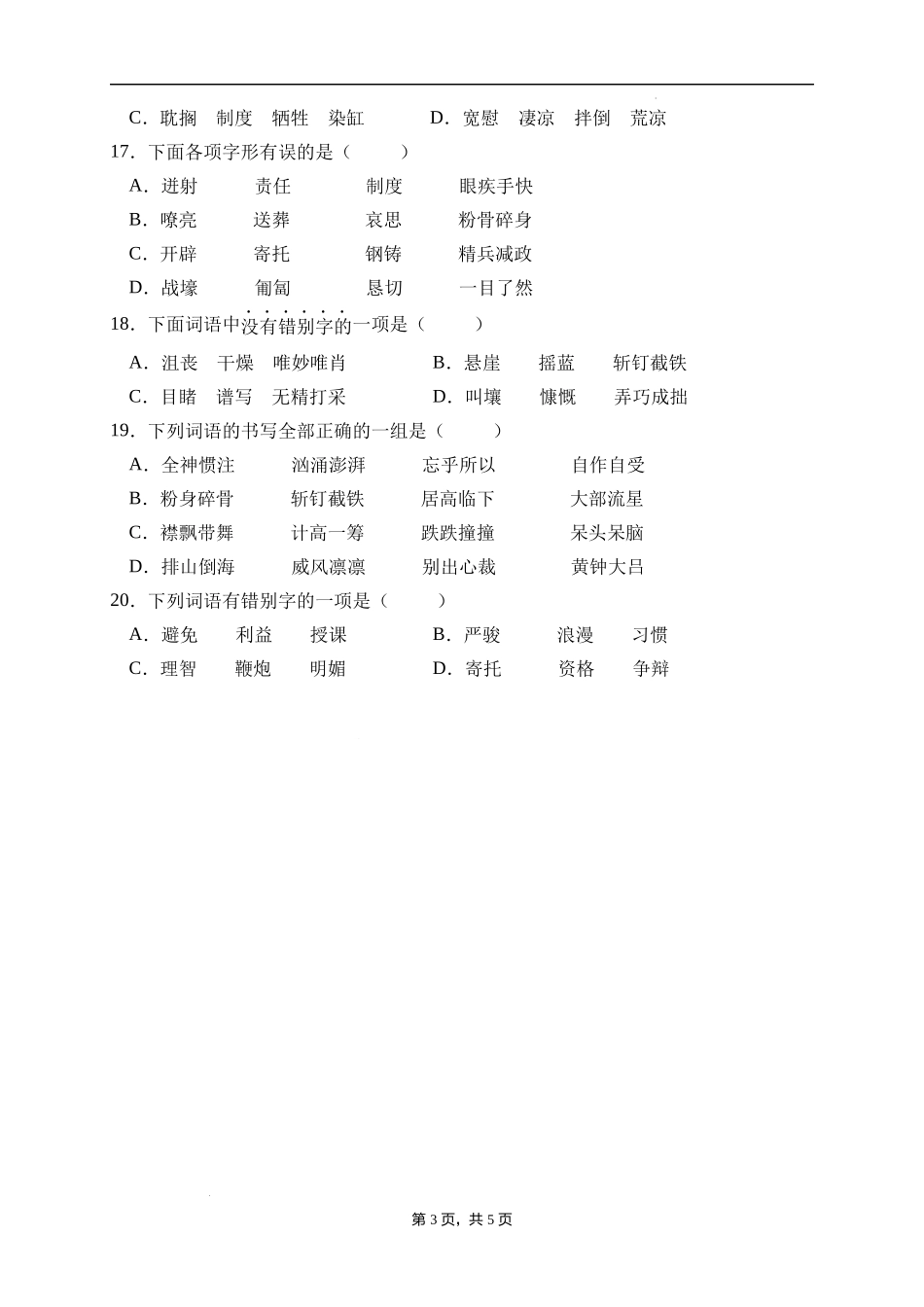 2025届人教部编版小学六年级小升初语文易错知识点专项集训A卷-字形辨析(附答案）_第3页