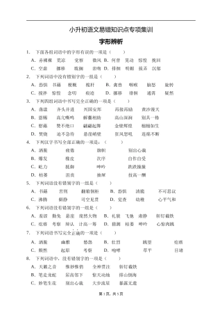 2025届人教部编版小学六年级小升初语文易错知识点专项集训A卷-字形辨析(附答案）