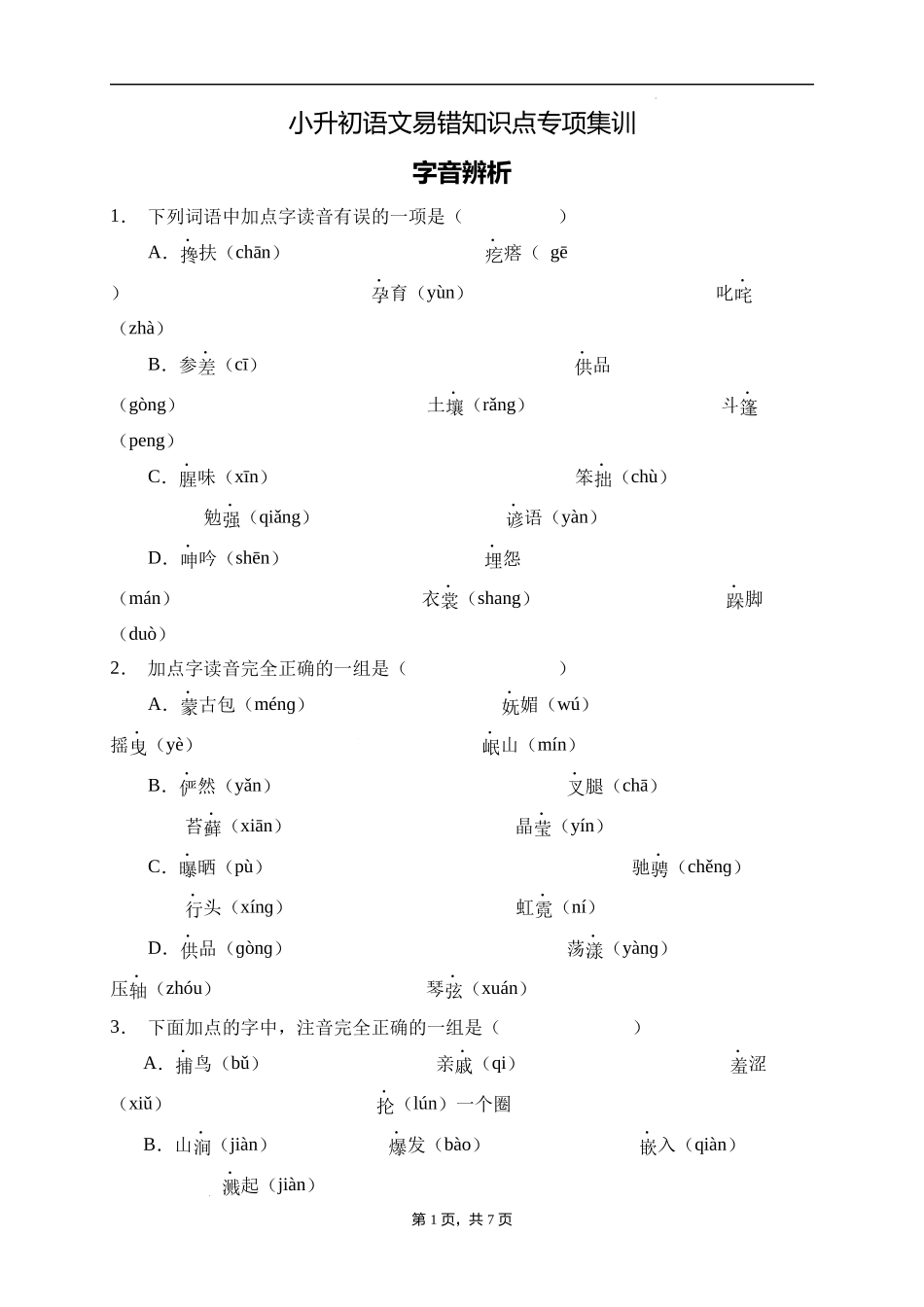 2025届人教部编版小学六年级小升初语文易错知识点专项集训A卷-字音辨析(附答案）_第1页