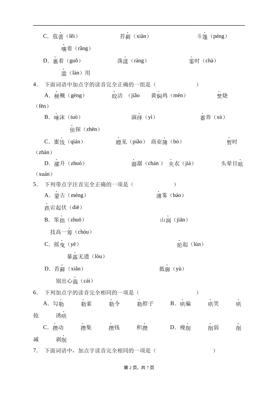 2025届人教部编版小学六年级小升初语文易错知识点专项集训A卷-字音辨析(附答案）_第2页