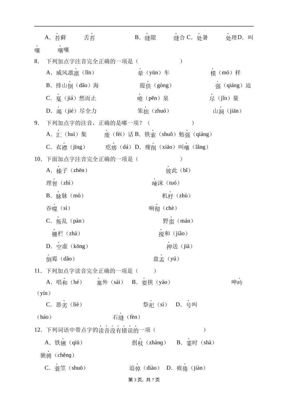 2025届人教部编版小学六年级小升初语文易错知识点专项集训A卷-字音辨析(附答案）_第3页