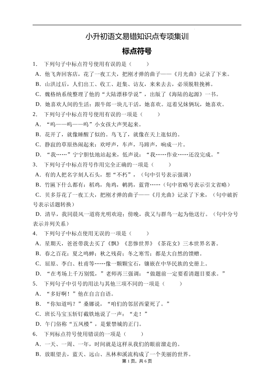 2025届人教部编版小学六年级小升初语文易错知识点专项集训B卷-标点符号(附答案）_第1页