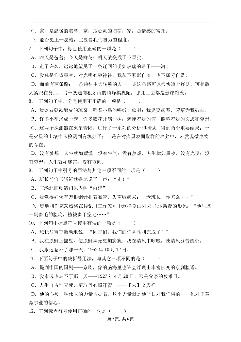 2025届人教部编版小学六年级小升初语文易错知识点专项集训B卷-标点符号(附答案）_第2页