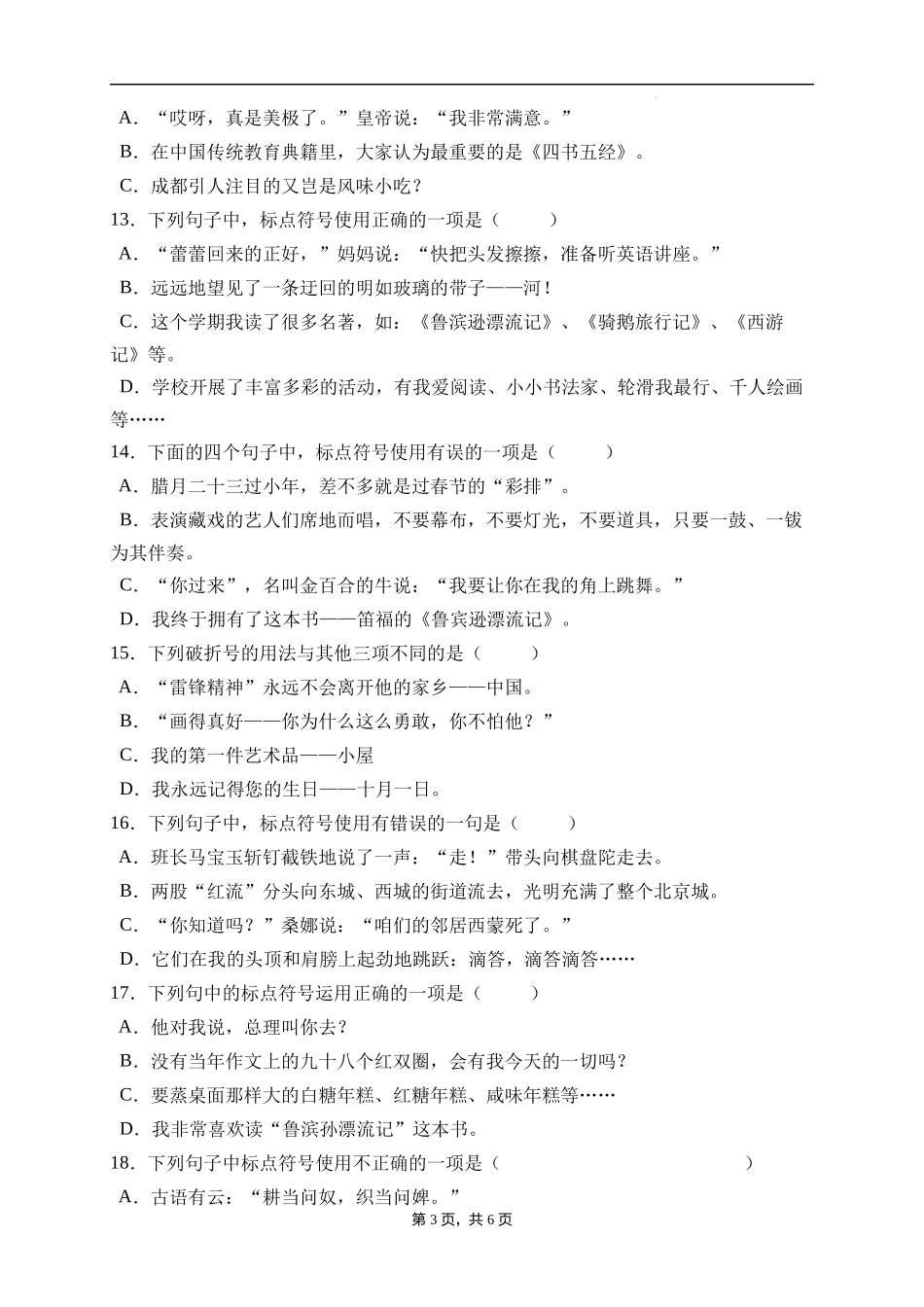 2025届人教部编版小学六年级小升初语文易错知识点专项集训B卷-标点符号(附答案）_第3页