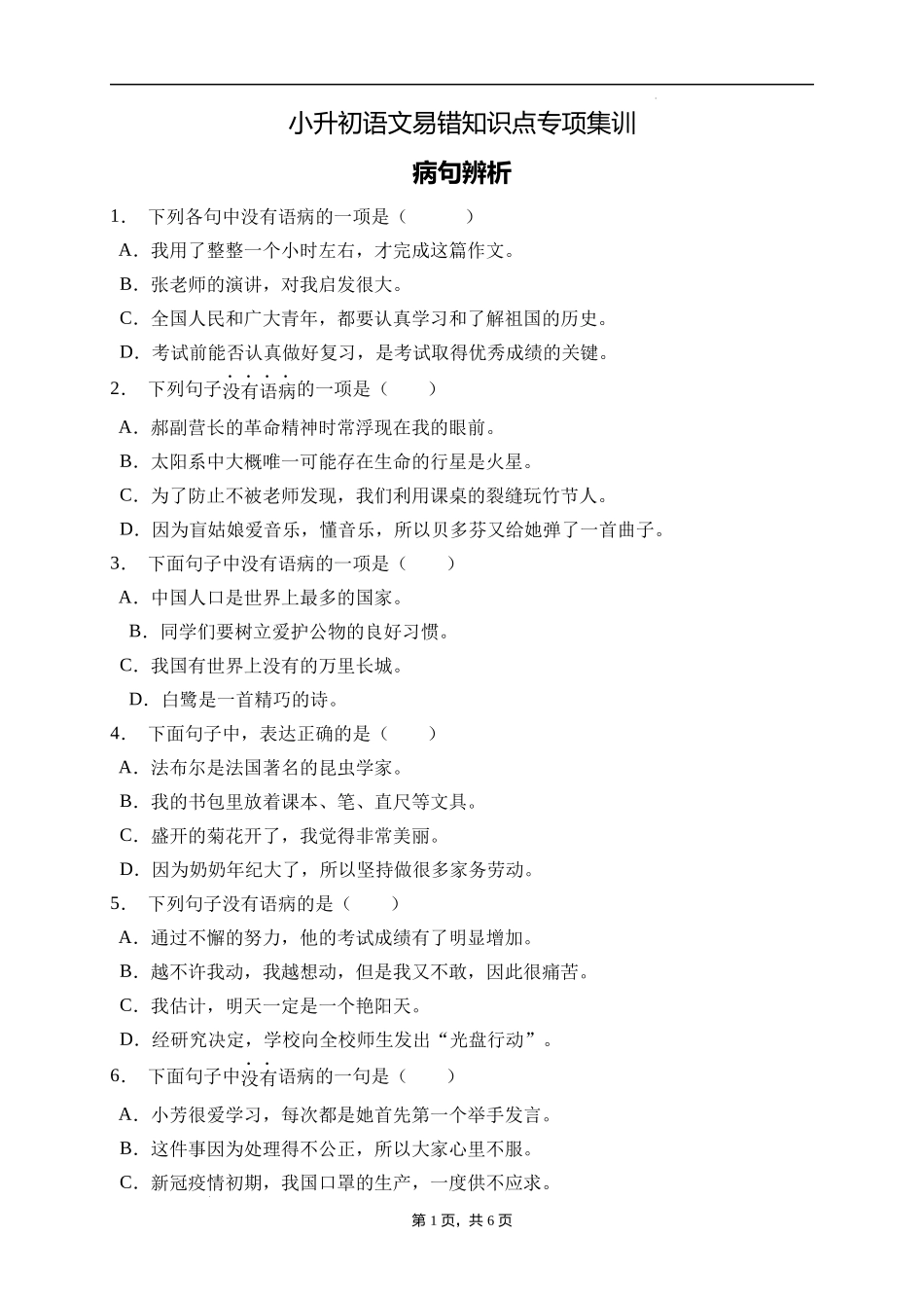 2025届人教部编版小学六年级小升初语文易错知识点专项集训B卷-病句辨析(附答案）_第1页