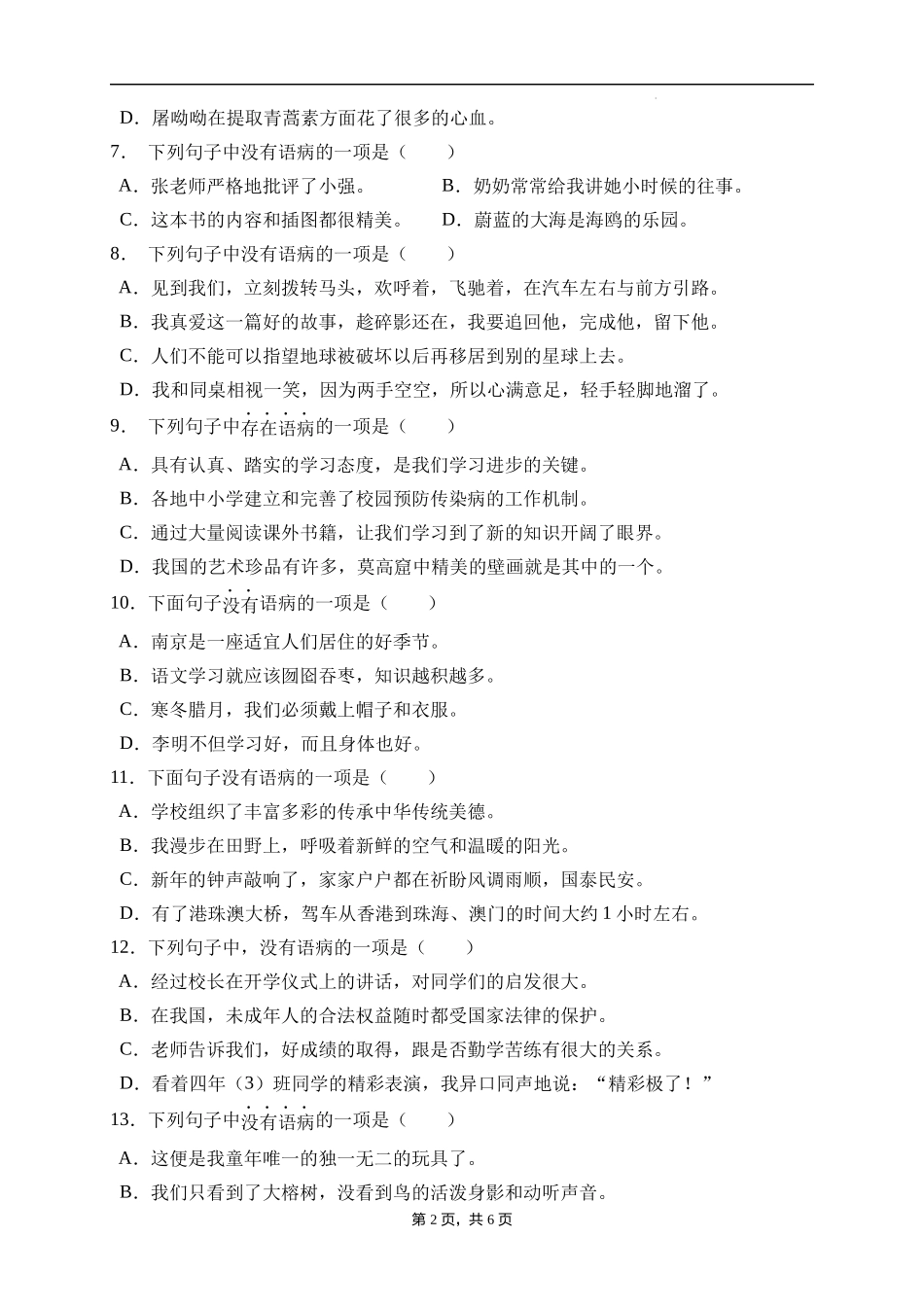 2025届人教部编版小学六年级小升初语文易错知识点专项集训B卷-病句辨析(附答案）_第2页