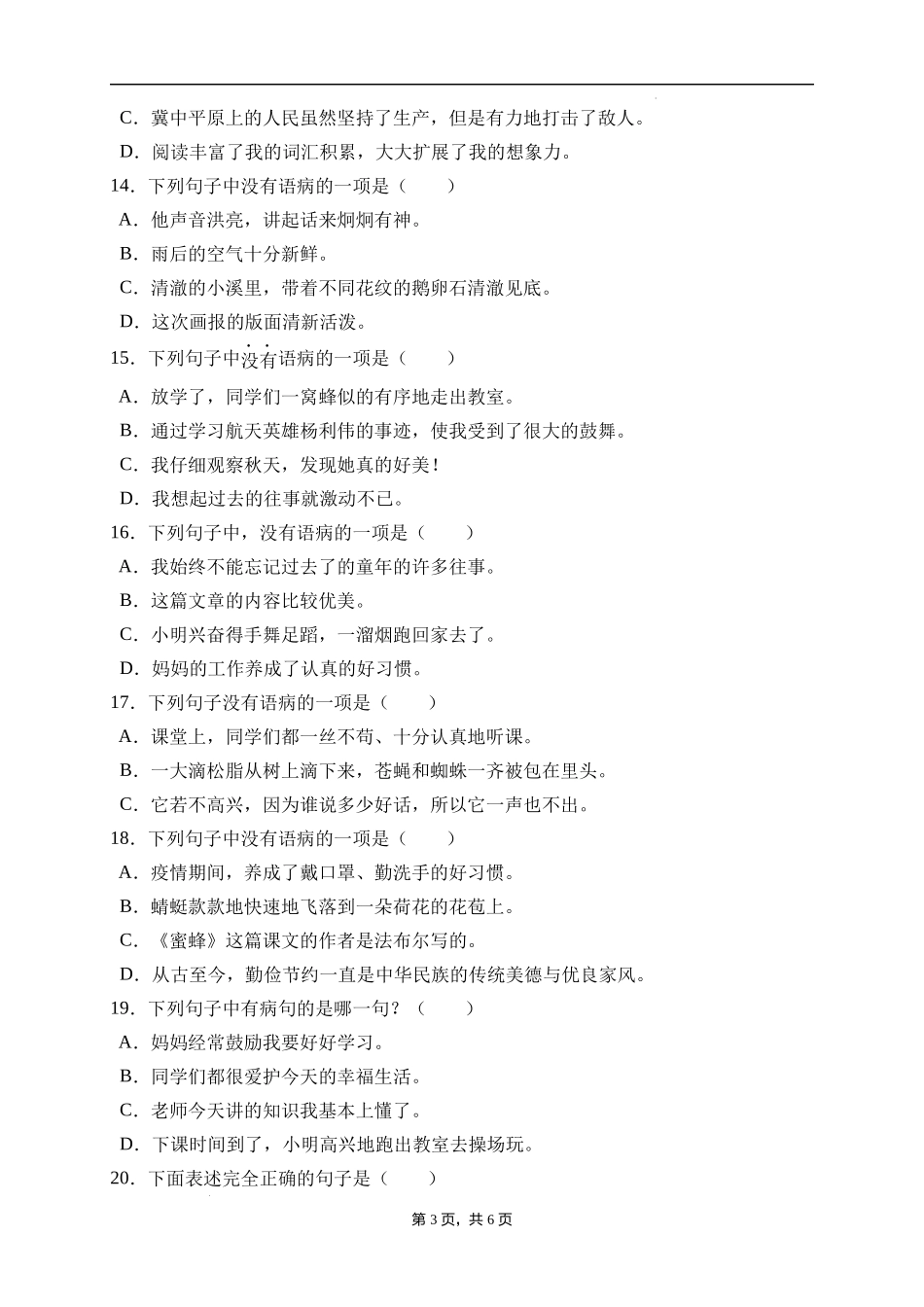 2025届人教部编版小学六年级小升初语文易错知识点专项集训B卷-病句辨析(附答案）_第3页