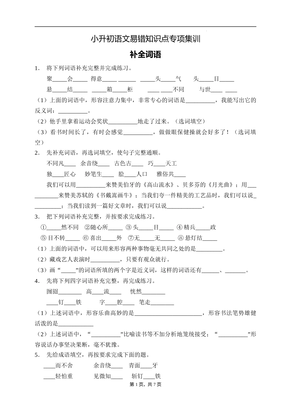 2025届人教部编版小学六年级小升初语文易错知识点专项集训B卷-补全词语(附答案）_第1页