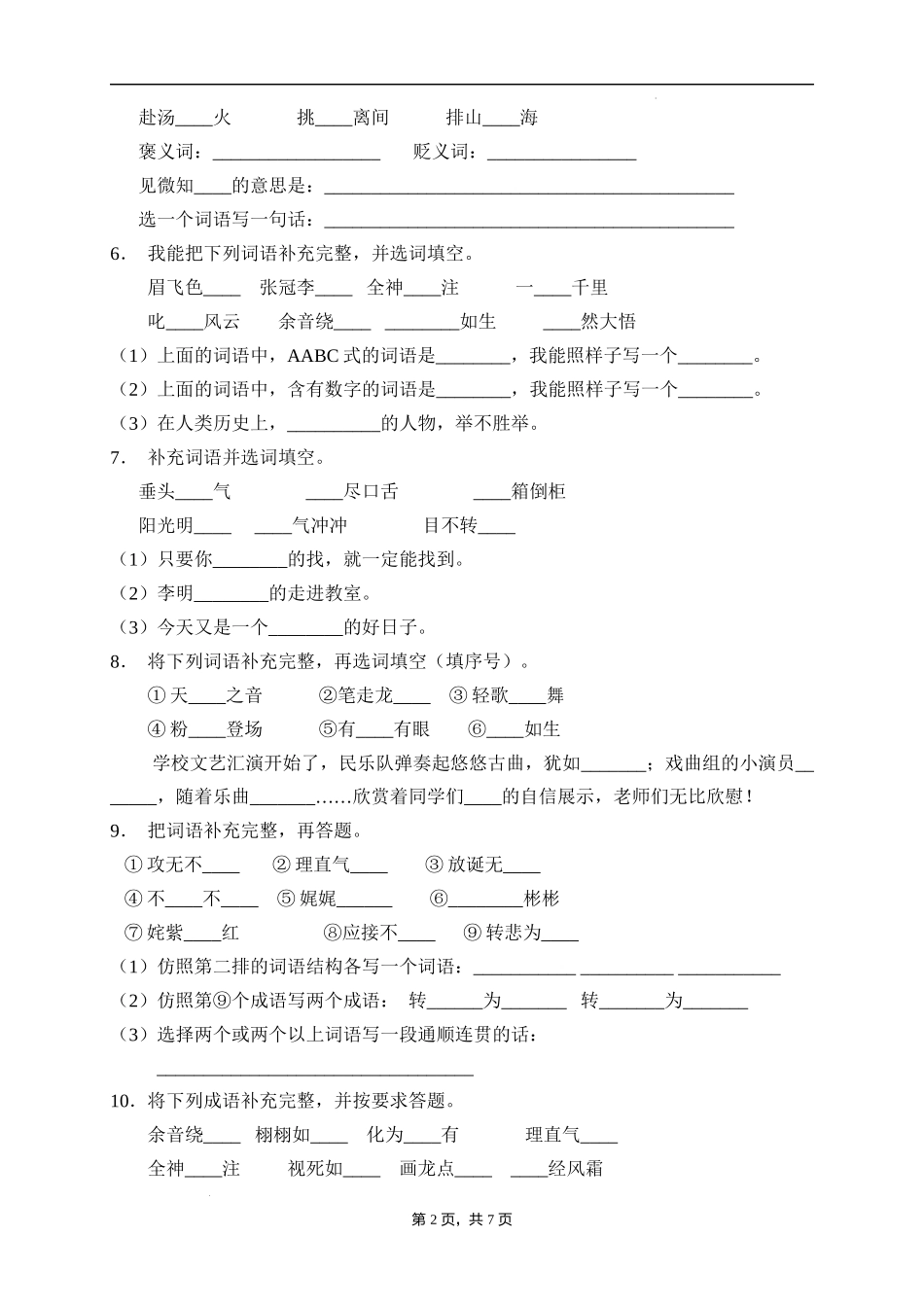 2025届人教部编版小学六年级小升初语文易错知识点专项集训B卷-补全词语(附答案）_第2页