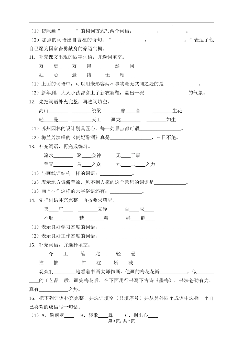 2025届人教部编版小学六年级小升初语文易错知识点专项集训B卷-补全词语(附答案）_第3页