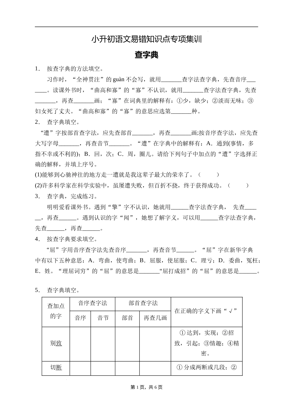 2025届人教部编版小学六年级小升初语文易错知识点专项集训B卷-查字典(附答案）_第1页