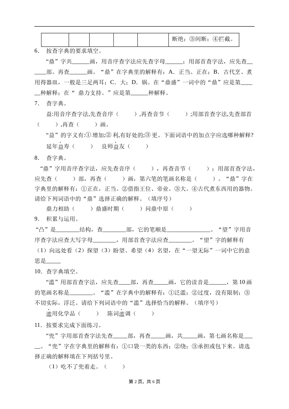 2025届人教部编版小学六年级小升初语文易错知识点专项集训B卷-查字典(附答案）_第2页