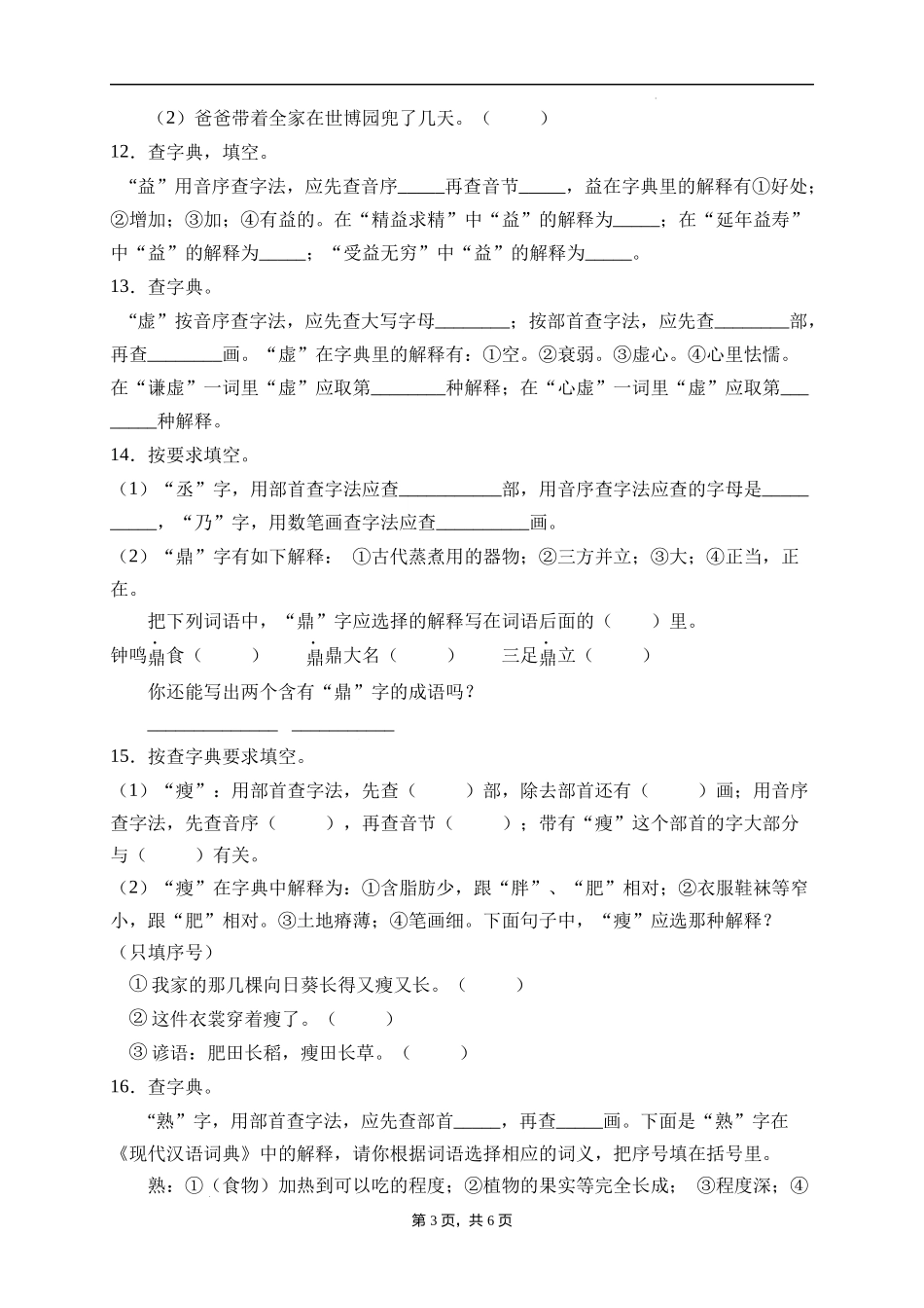 2025届人教部编版小学六年级小升初语文易错知识点专项集训B卷-查字典(附答案）_第3页