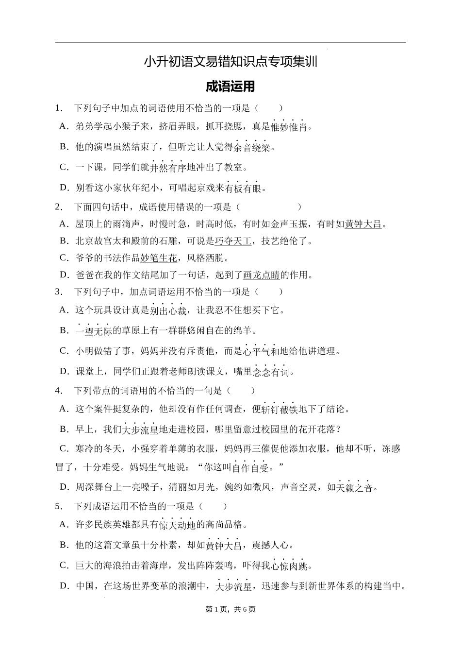 2025届人教部编版小学六年级小升初语文易错知识点专项集训B卷-成语运用(附答案）_第1页