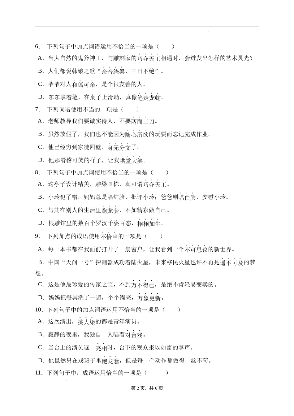 2025届人教部编版小学六年级小升初语文易错知识点专项集训B卷-成语运用(附答案）_第2页