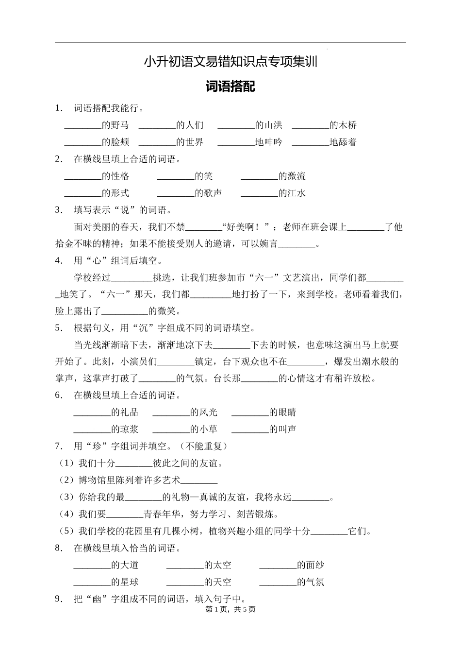 2025届人教部编版小学六年级小升初语文易错知识点专项集训B卷-词语搭配(附答案）_第1页