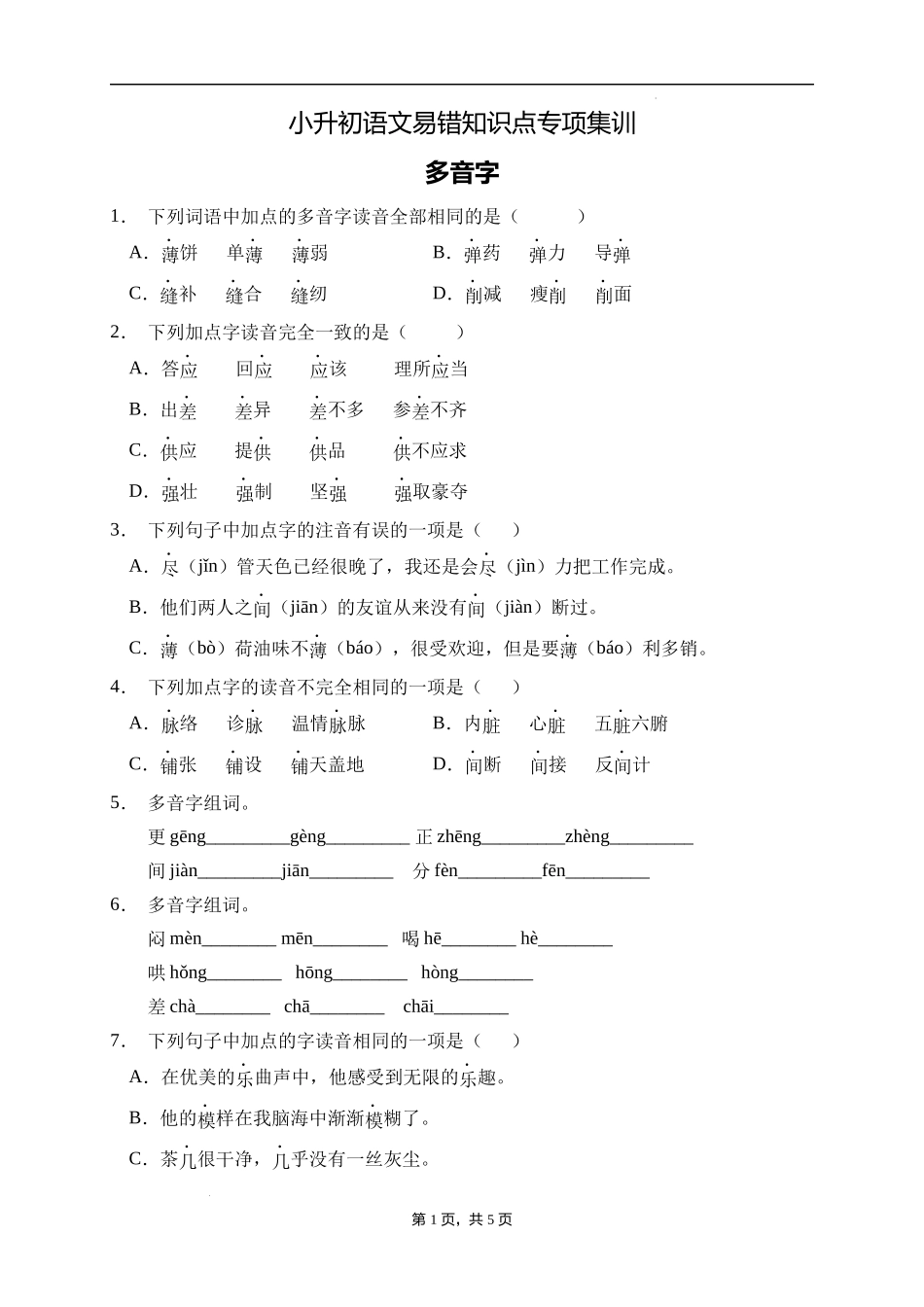 2025届人教部编版小学六年级小升初语文易错知识点专项集训B卷-多音字(附答案）_第1页