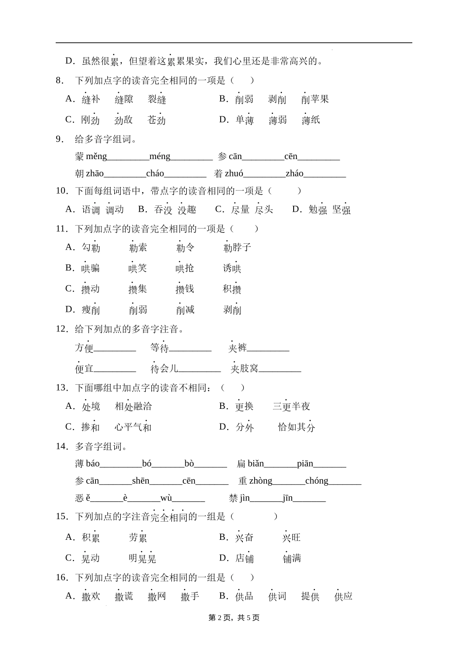 2025届人教部编版小学六年级小升初语文易错知识点专项集训B卷-多音字(附答案）_第2页