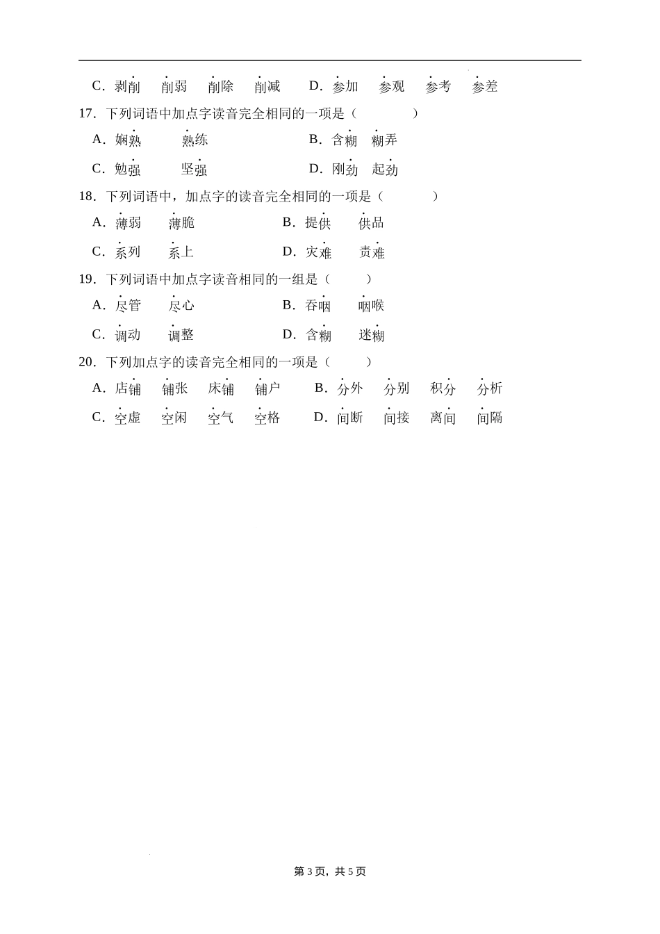 2025届人教部编版小学六年级小升初语文易错知识点专项集训B卷-多音字(附答案）_第3页