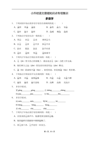 2025届人教部编版小学六年级小升初语文易错知识点专项集训B卷-多音字(附答案）