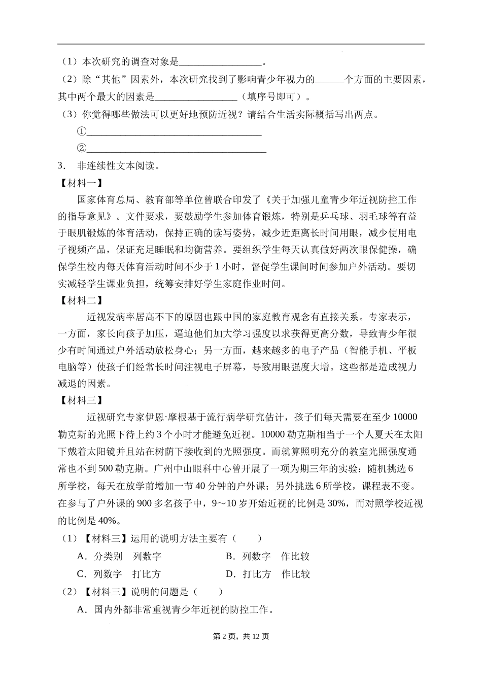 2025届人教部编版小学六年级小升初语文易错知识点专项集训B卷-非连续性文本阅读(附答案）_第2页