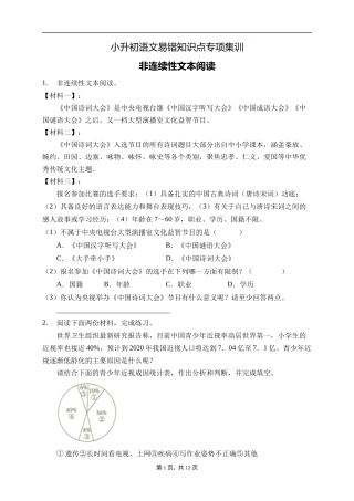 2025届人教部编版小学六年级小升初语文易错知识点专项集训B卷-非连续性文本阅读(附答案）