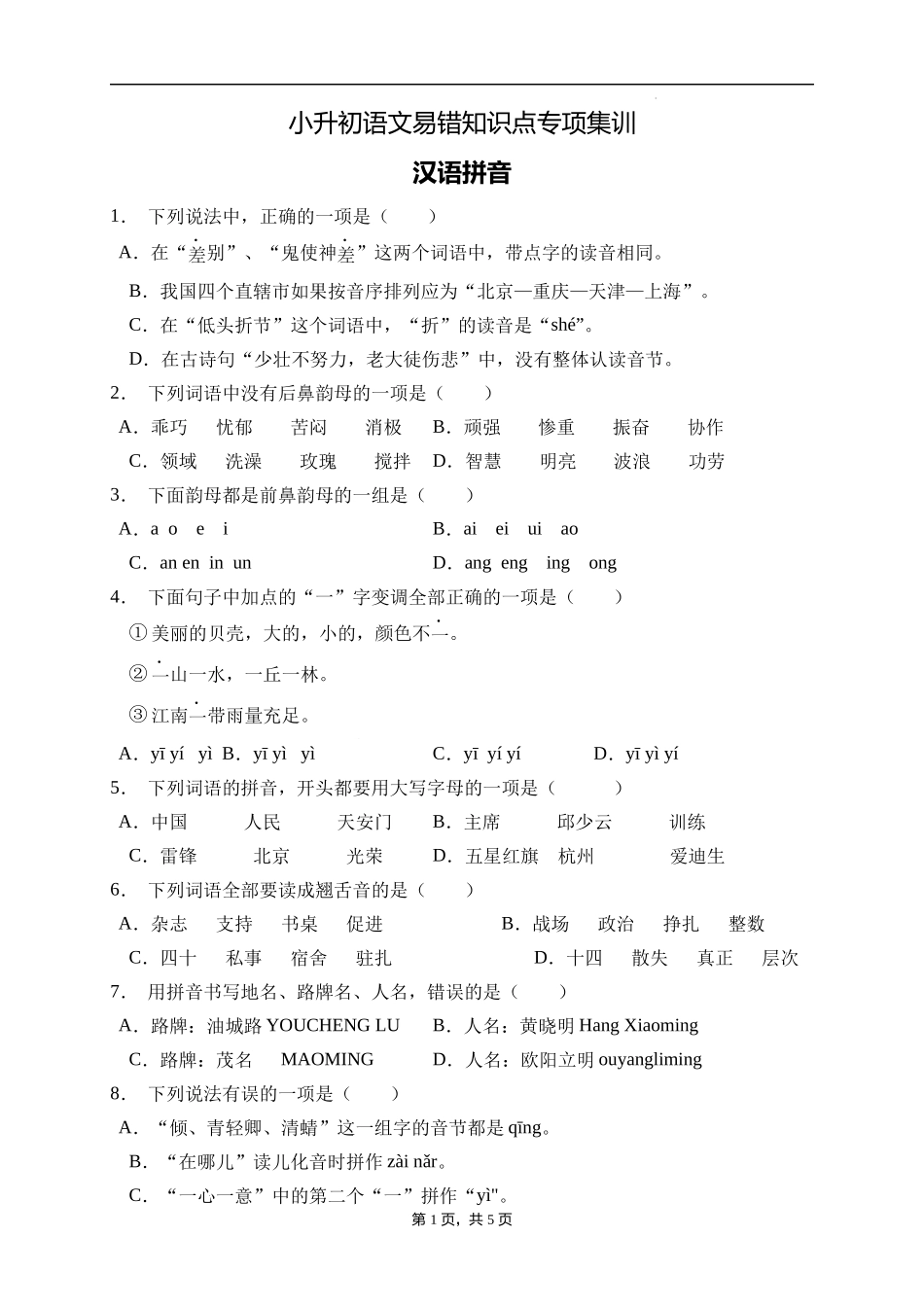 2025届人教部编版小学六年级小升初语文易错知识点专项集训B卷-汉语拼音(附答案）_第1页