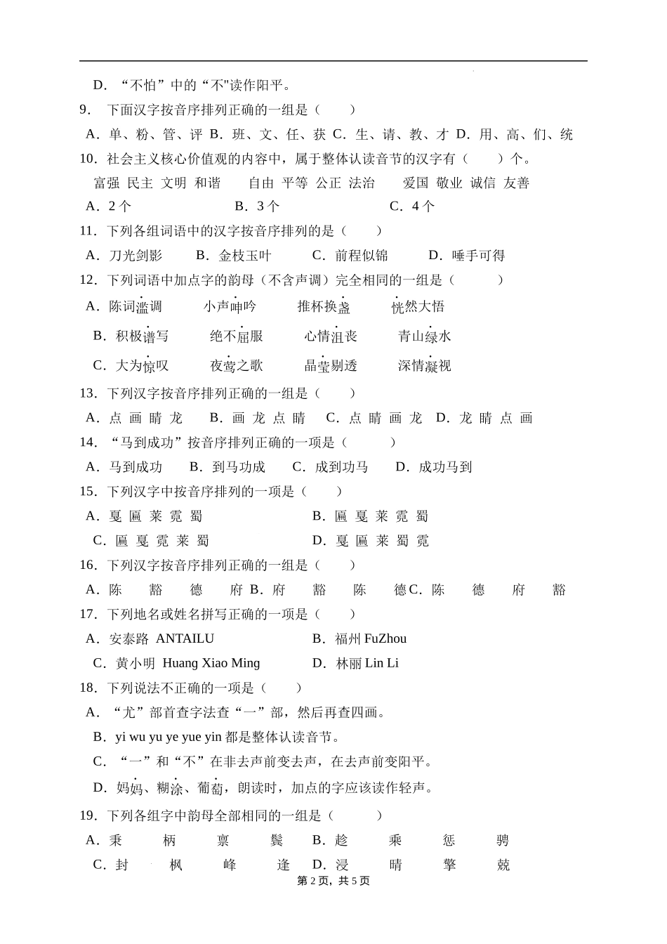 2025届人教部编版小学六年级小升初语文易错知识点专项集训B卷-汉语拼音(附答案）_第2页