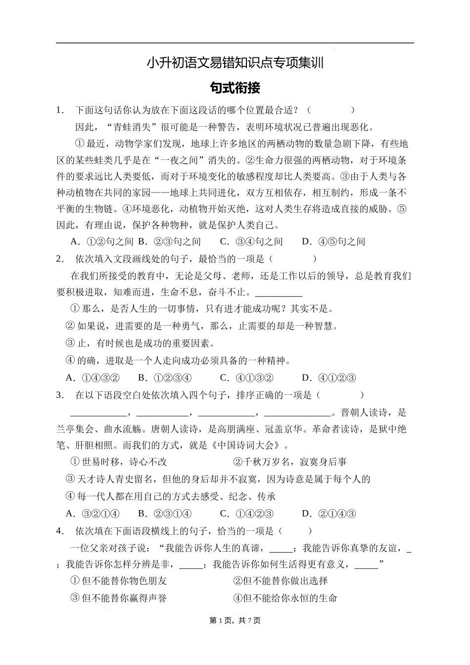 2025届人教部编版小学六年级小升初语文易错知识点专项集训B卷-句式衔接(附答案）_第1页
