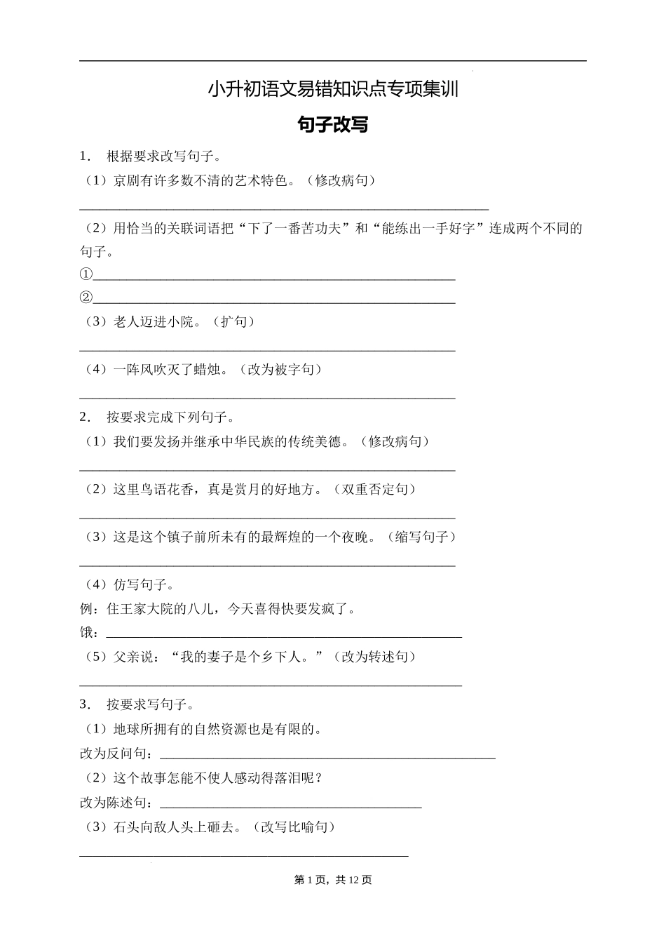 2025届人教部编版小学六年级小升初语文易错知识点专项集训B卷-句子改写(附答案）_第1页