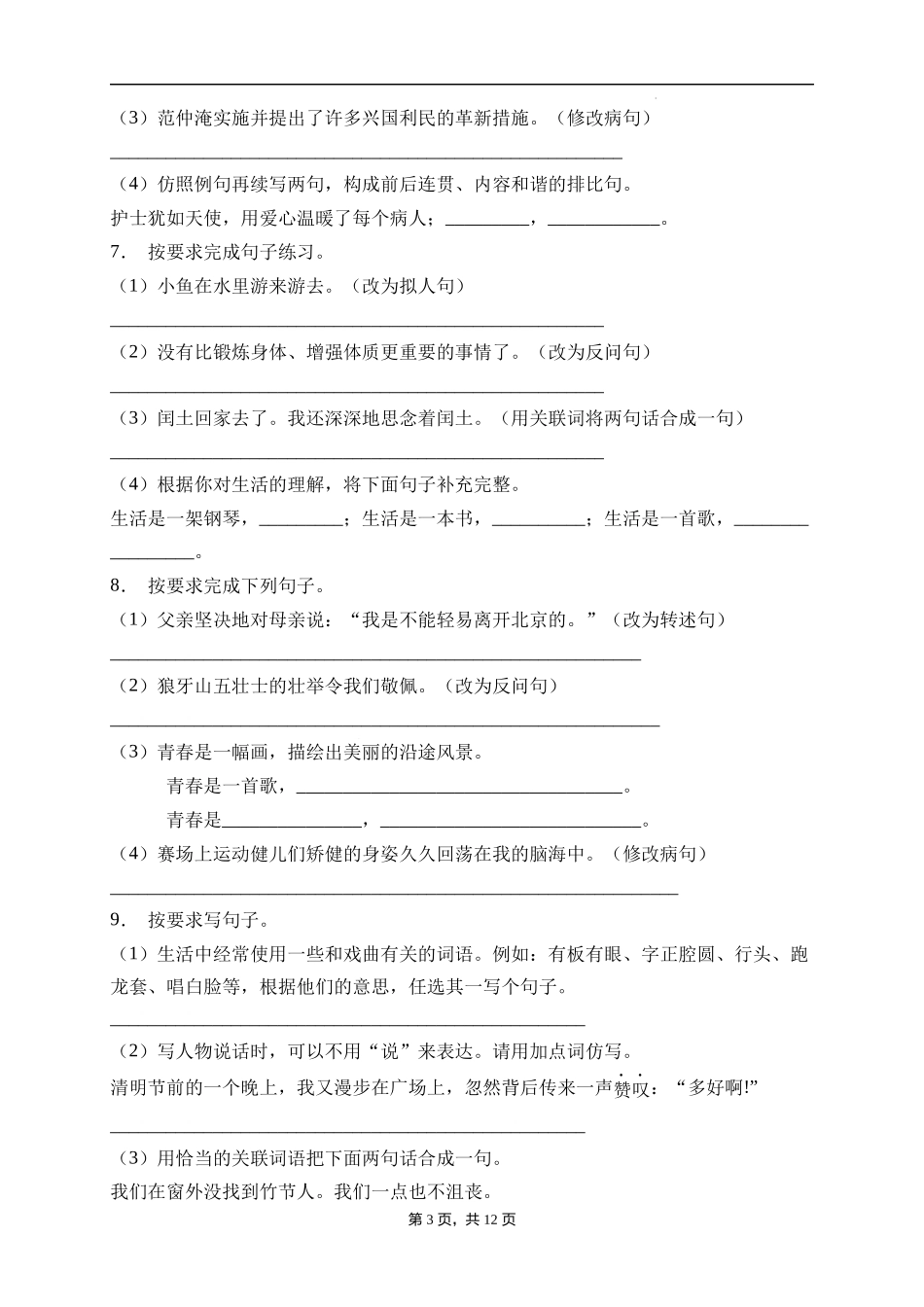 2025届人教部编版小学六年级小升初语文易错知识点专项集训B卷-句子改写(附答案）_第3页