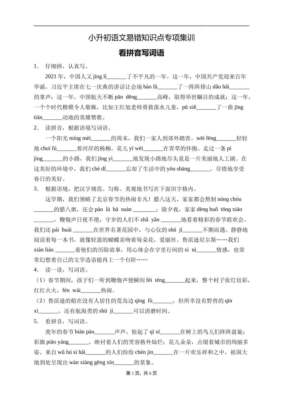2025届人教部编版小学六年级小升初语文易错知识点专项集训B卷-看拼音写词语(附答案）_第1页