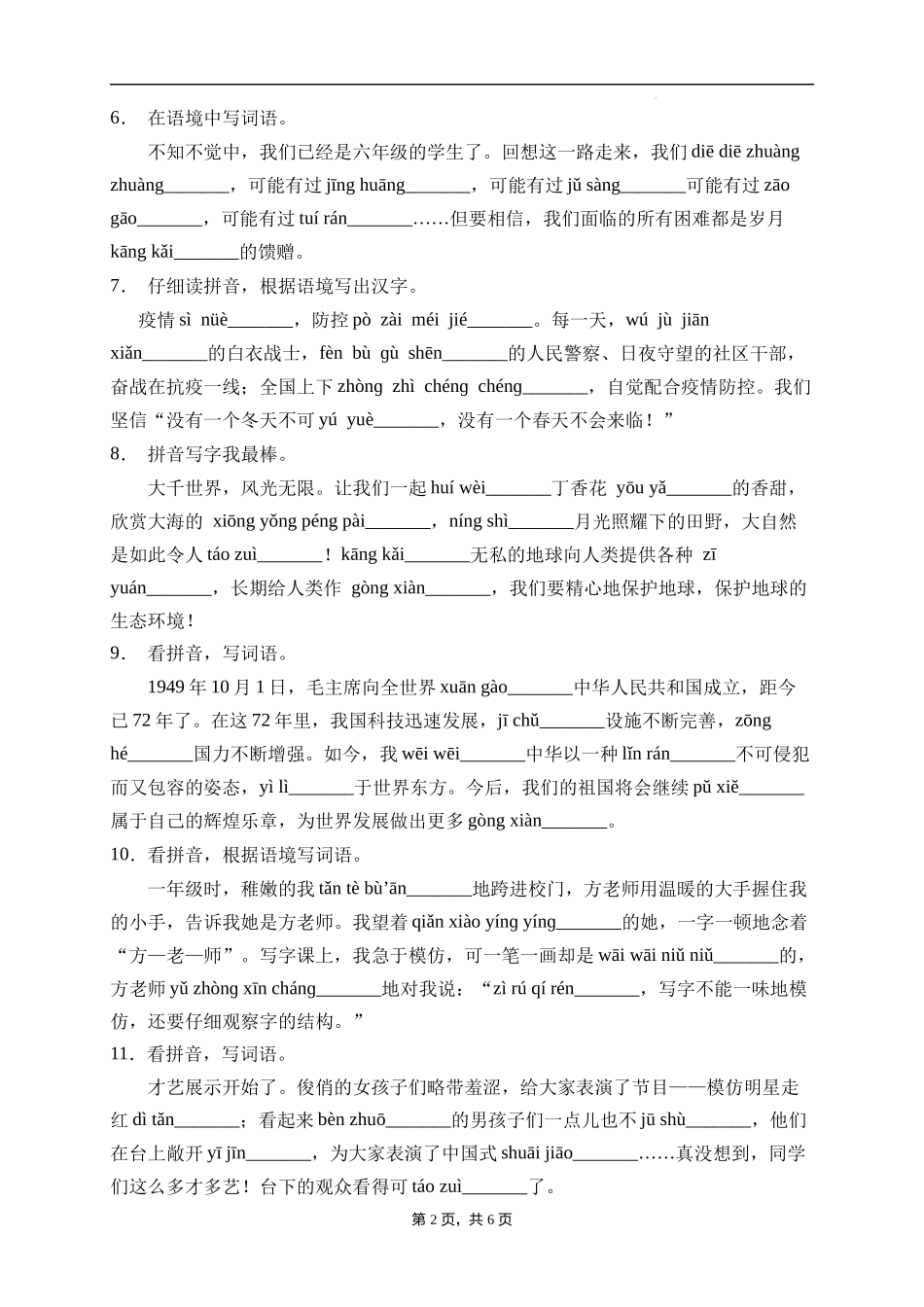 2025届人教部编版小学六年级小升初语文易错知识点专项集训B卷-看拼音写词语(附答案）_第2页