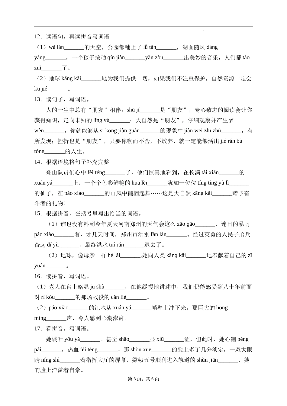 2025届人教部编版小学六年级小升初语文易错知识点专项集训B卷-看拼音写词语(附答案）_第3页