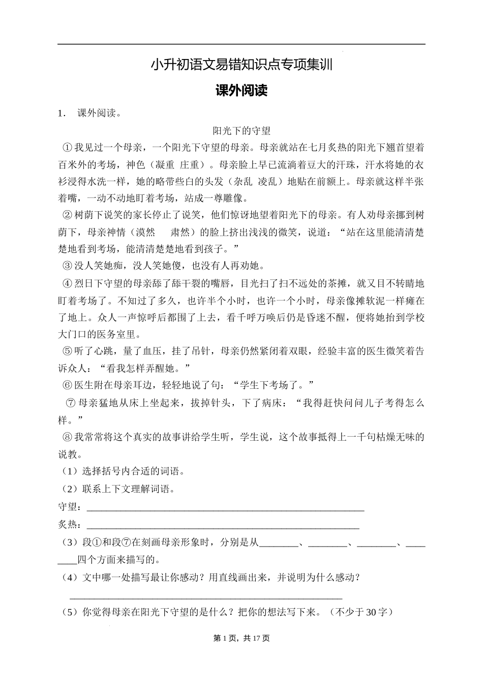 2025届人教部编版小学六年级小升初语文易错知识点专项集训B卷-课外阅读(附答案）_第1页