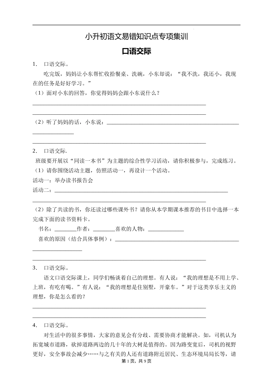 2025届人教部编版小学六年级小升初语文易错知识点专项集训B卷-口语交际(附答案）_第1页