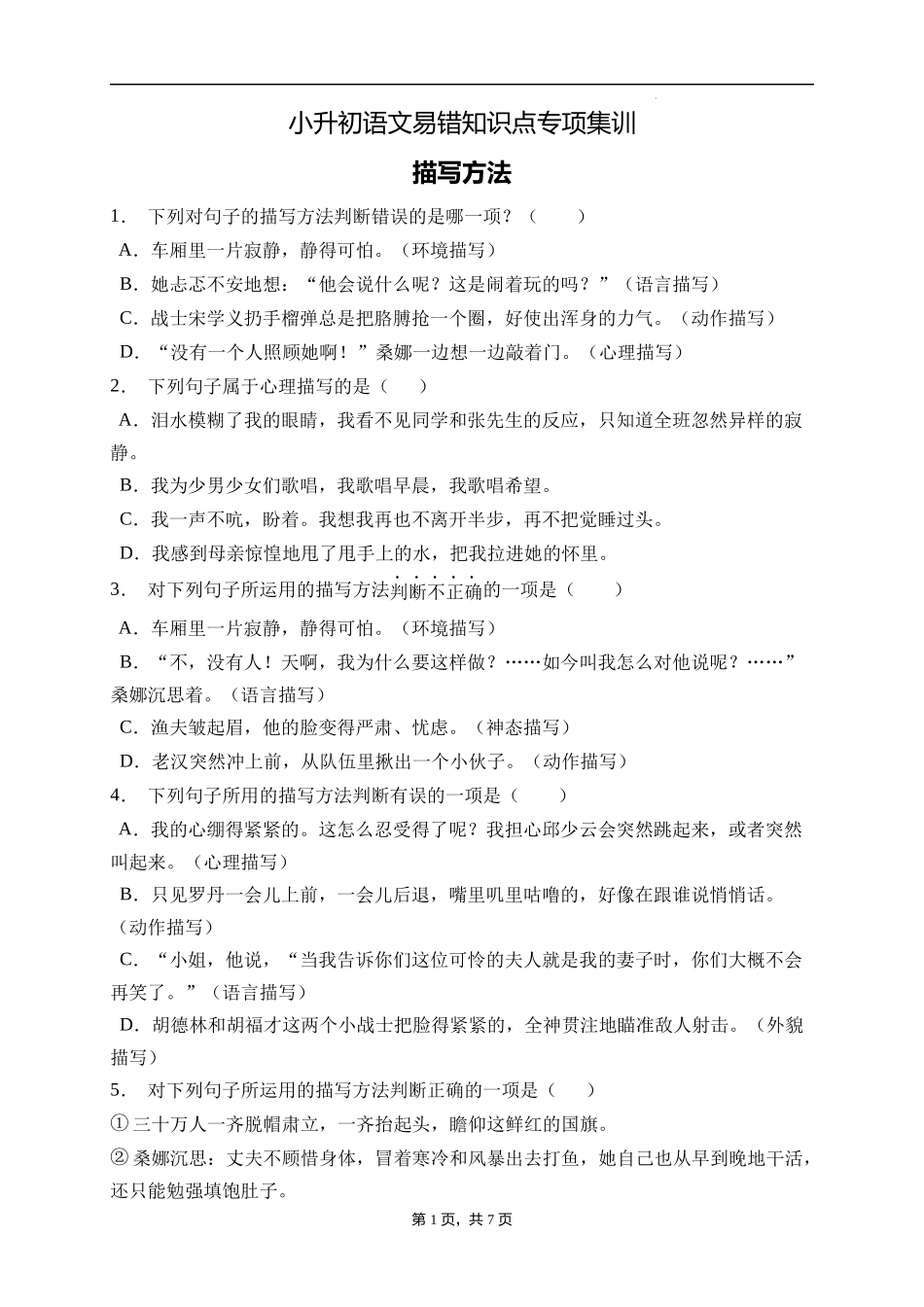 2025届人教部编版小学六年级小升初语文易错知识点专项集训B卷-描写方法(附答案）_第1页
