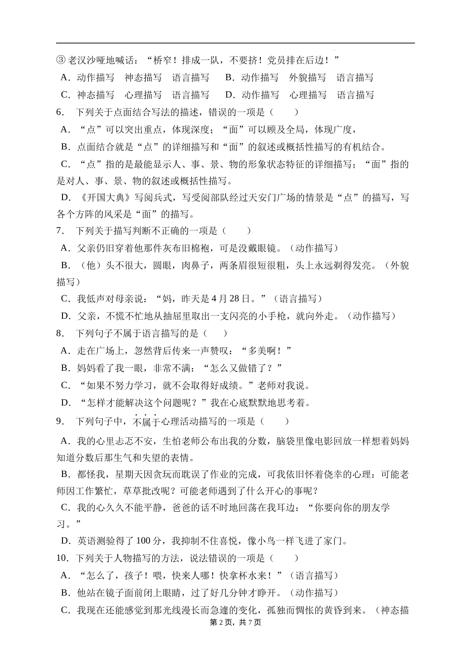 2025届人教部编版小学六年级小升初语文易错知识点专项集训B卷-描写方法(附答案）_第2页