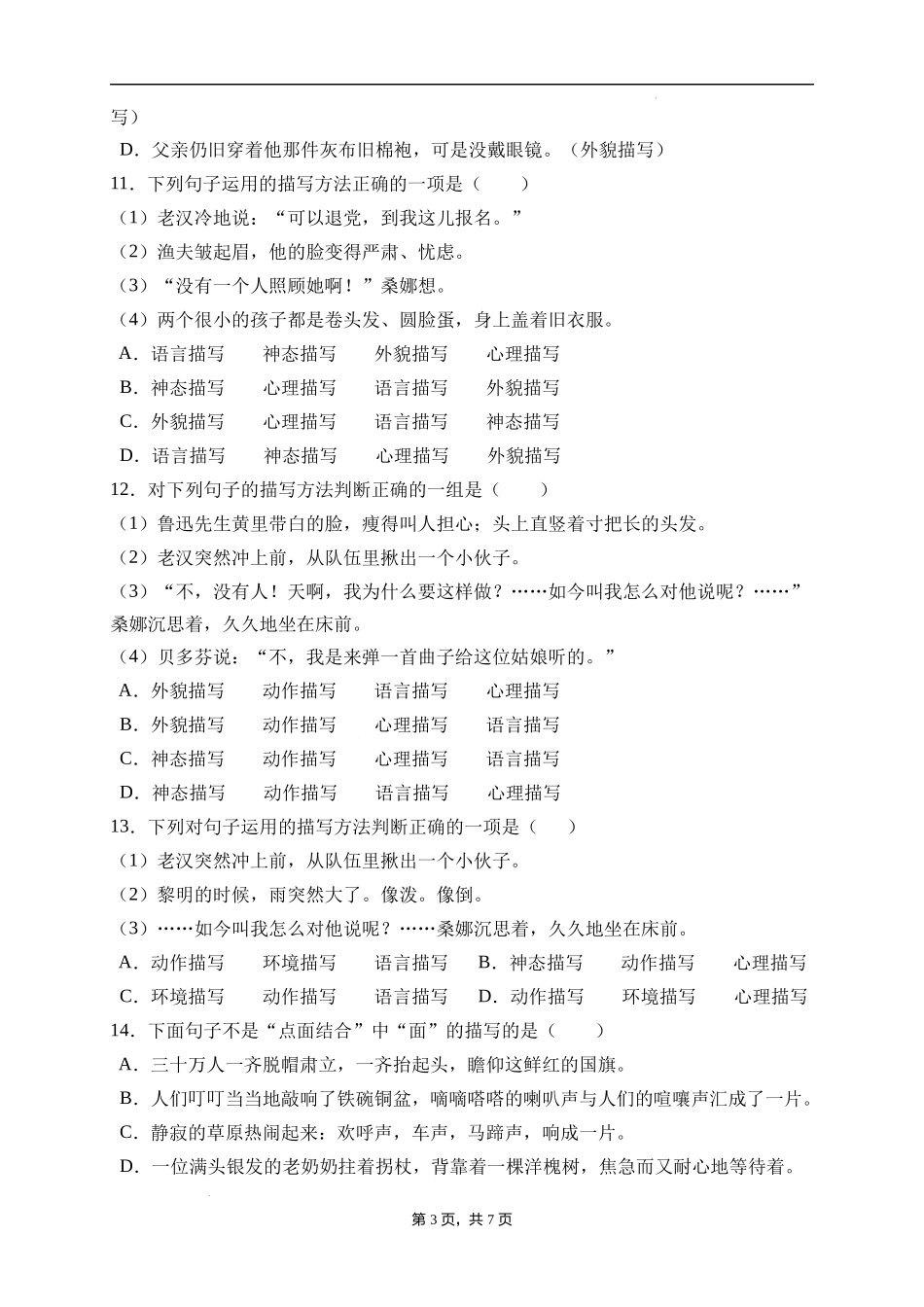 2025届人教部编版小学六年级小升初语文易错知识点专项集训B卷-描写方法(附答案）_第3页