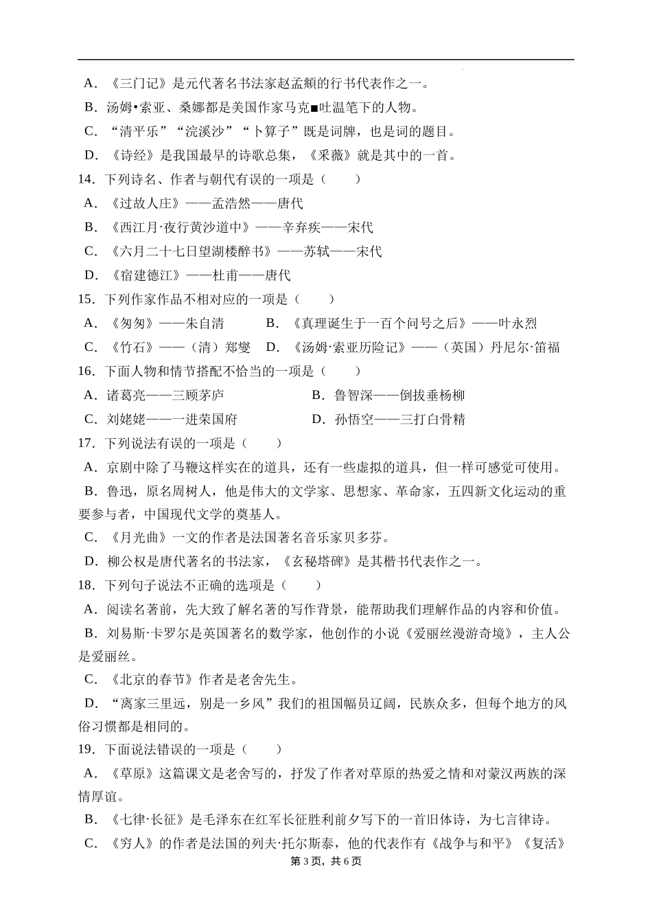 2025届人教部编版小学六年级小升初语文易错知识点专项集训B卷-文学常识(附答案）_第3页