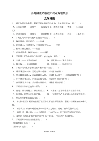 2025届人教部编版小学六年级小升初语文易错知识点专项集训B卷-文学常识(附答案）