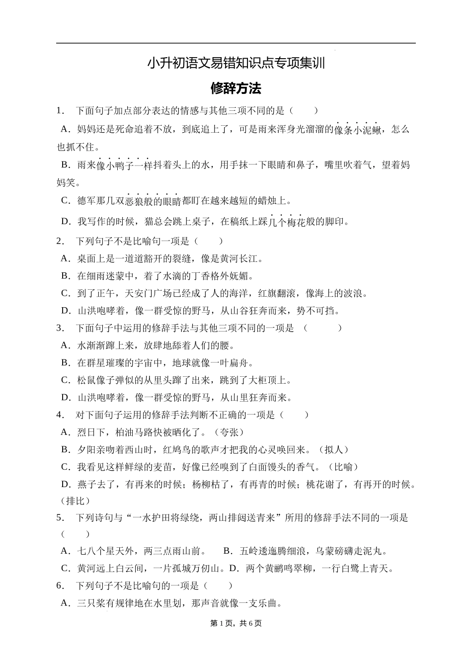 2025届人教部编版小学六年级小升初语文易错知识点专项集训B卷-修辞手法(附答案）_第1页