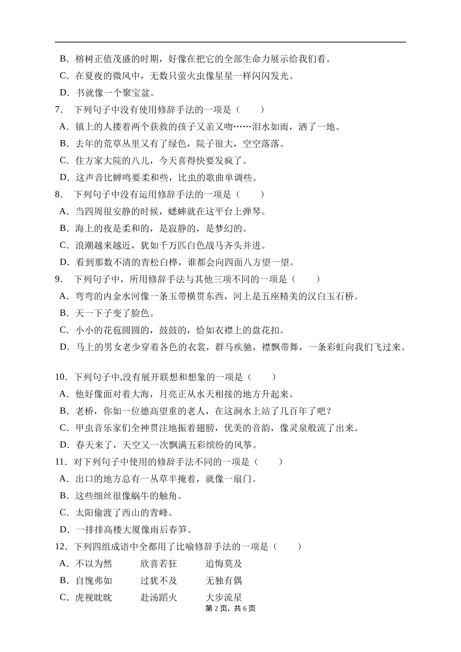 2025届人教部编版小学六年级小升初语文易错知识点专项集训B卷-修辞手法(附答案）_第2页